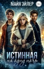 обложка книги Истинная на одну ночь