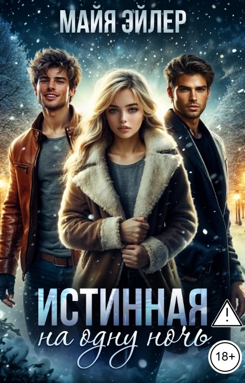 Обложка книги Майя Эйлер Истинная на одну ночь