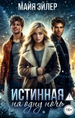 обложка книги Майя Эйлер "Истинная на одну ночь"