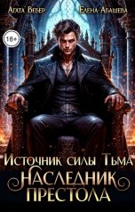 обложка книги Агата Вебер, Абашева Елена "Источник силы Тьма. Наследник престола"