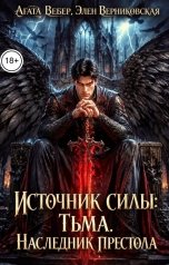 обложка книги Агата Вебер, Элен Верниковская "Источник силы Тьма. Наследник престола"