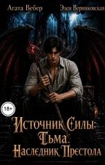 обложка книги Агата Вебер, Элен Верниковская "Источник силы Тьма. Наследник престола"