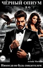 обложка книги Ariana Markiza "Чёрный Опиум"