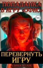 обложка книги Алина Спайс "Перевернуть  игру. Попаданка в игру "Офис""