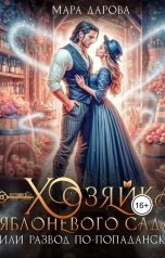 обложка книги Мара Дарова "Хозяйка яблоневого сада, или Развод по-попадански"