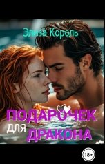 обложка книги Элиза Король "Подарочек для Дракона"