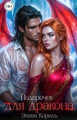 обложка книги Элиза Король "Подарочек для Дракона"