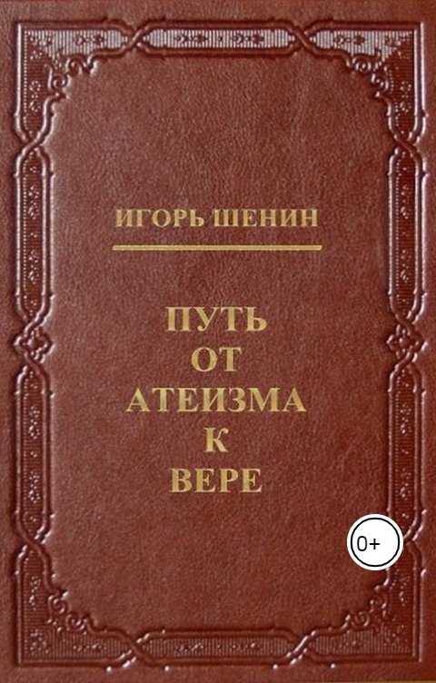 Обложка книги shenin Путь от атеизма к вере
