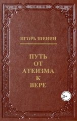 обложка книги shenin "Путь от атеизма к вере"