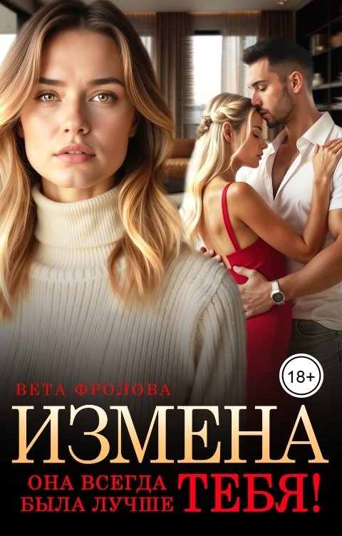 Обложка книги Вета Фролова Измена. Она всегда была лучше тебя!