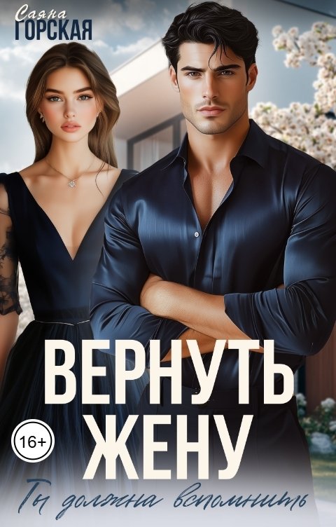 Вернуть жену. Ты должна вспомнить