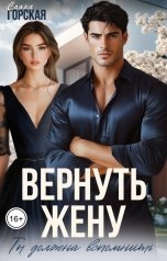 обложка книги Саяна Горская "Вернуть жену. Ты должна вспомнить"