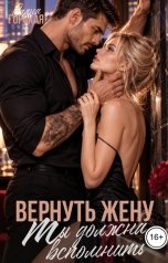 обложка книги Саяна Горская "Вернуть жену. Ты должна вспомнить"