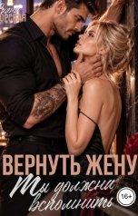 обложка книги Саяна Горская "Вернуть жену. Ты должна вспомнить"