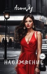 обложка книги Агата Яд "Наваждение"