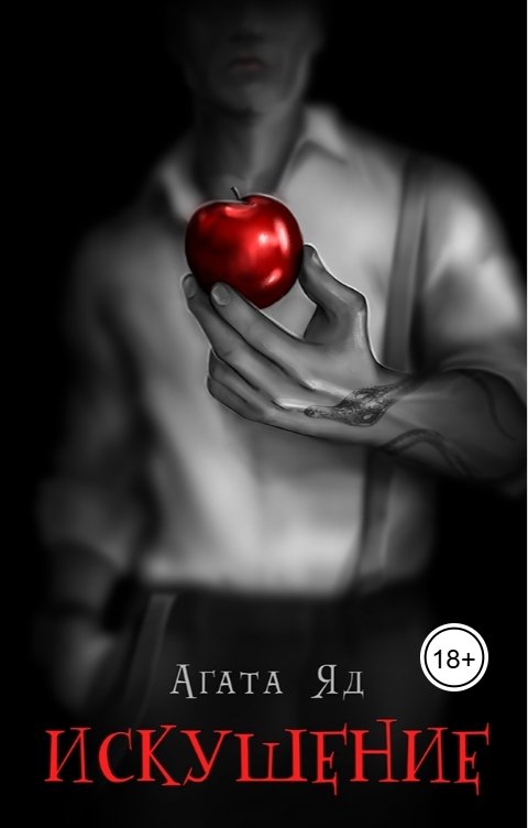 Обложка книги Агата Яд Искушение