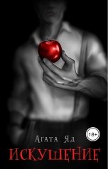 обложка книги Агата Яд "Искушение"