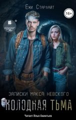 обложка книги Ёжи Старлайт "Холодная тьма"