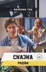 обложка книги Валерия Тен "Сказка рядом"