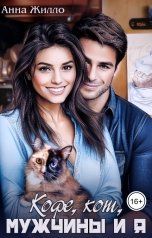 обложка книги Анна Жилло "Кофе, кот, мужчины и я"