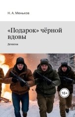 обложка книги Никита Меньков "Подарок чёрной вдовы"