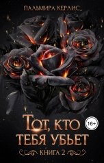 обложка книги Пальмира Керлис "Тот, кто тебя убьет. Книга 2"