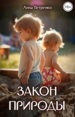 обложка книги Анна Петренко "Закон природы"