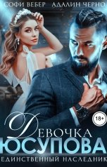 обложка книги Софи Вебер, Адалин Черно "Девочка Юсупова. Единственный наследник"