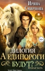 обложка книги Смирнова Ирина "А единороги будут? Часть 2"