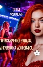 обложка книги Эрни Мэллоун "Приключения училок. Англичанка Джессика."