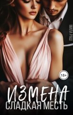 обложка книги Мила Раш "Измена. Сладкая месть"