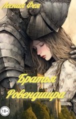 обложка книги Лесная фея "Братья Ровендшира"