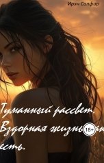 обложка книги Ирэн Сапфир "Туманный рассвет. Вздорная жизнь как есть"
