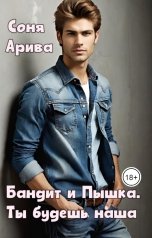 обложка книги Соня Арива "Бандит и Пышка. Ты будешь наша"
