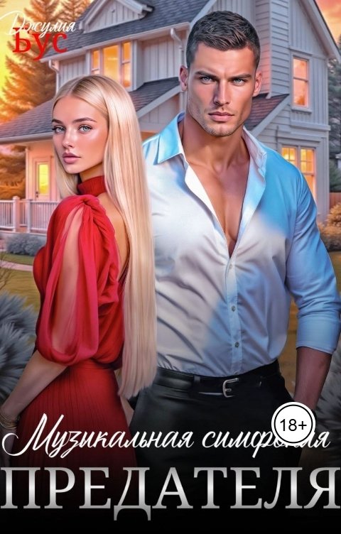 Обложка книги Джулия Бус Музыкальная симфония предателя