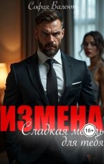 обложка книги София Валент "Измена. Сладкая месть для тебя"