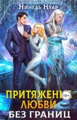 обложка книги Нинель Нуар "Притяжение любви. Без границ"