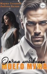 обложка книги Любовь Белых, Мария Соловей "Отчим любовницы моего мужа"