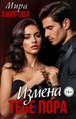 обложка книги Мира Амирова "Измена. Тебе пора"