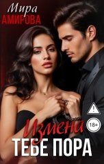 обложка книги Мира Амирова "Измена. Тебе пора"