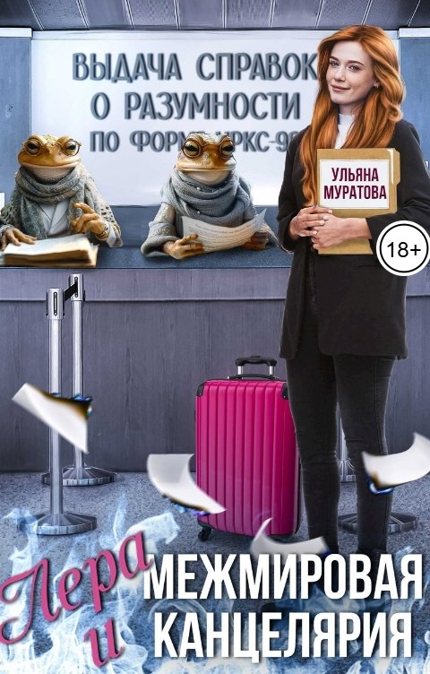 Обложка книги Ульяна Муратова Лера и Межмировая Канцелярия