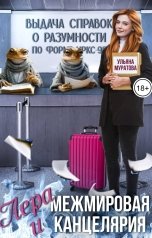 обложка книги Ульяна Муратова "Лера и Межмировая Канцелярия"