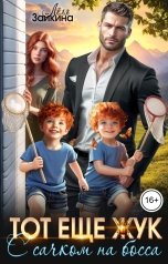 обложка книги Лёля Зайкина "Тот ещё жук. С сачком на босса"