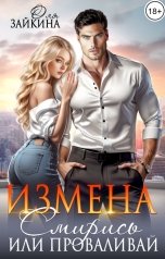 обложка книги Оля Зайкина "Измена. Смирись или проваливай"