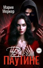 обложка книги Мария Меркер "В его паутине"