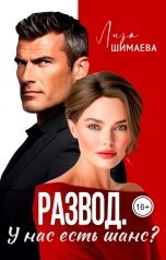 обложка книги Лиза Шимаева "Развод. У нас есть шанс?"