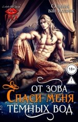 обложка книги Оливия ван Келрак "Спаси меня от зова тёмных вод"