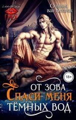обложка книги Оливия ван Келрак "Спаси меня от зова тёмных вод"