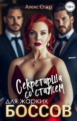 обложка книги Алекс Стар "Секретарша со стажем для жарких боссов"