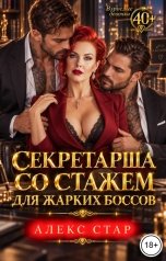 обложка книги Алекс Стар "Секретарша со стажем для жарких боссов"